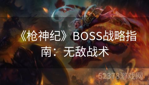  《枪神纪》BOSS战略指南：无敌战术