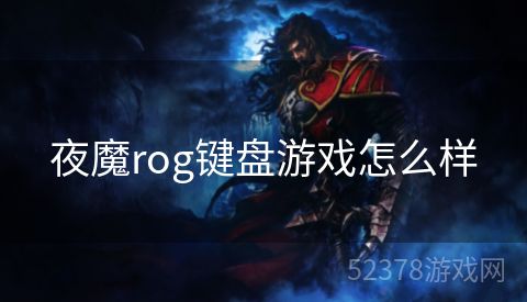 夜魔rog键盘游戏怎么样