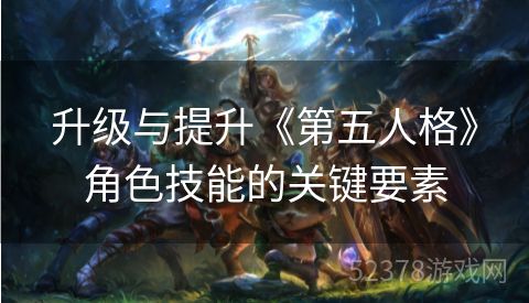 升级与提升《第五人格》角色技能的关键要素