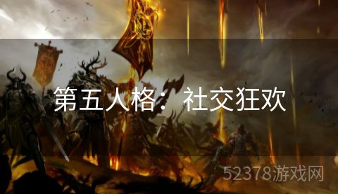 第五人格：社交狂欢