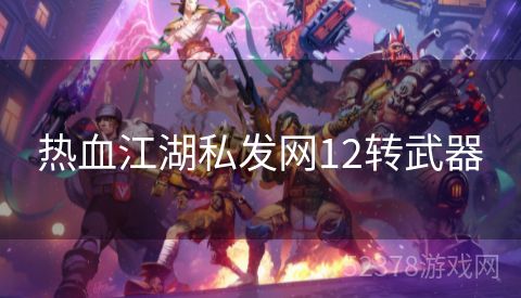 热血江湖私发网12转武器