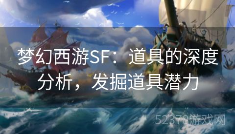 梦幻西游SF：道具的深度分析，发掘道具潜力