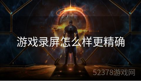 游戏录屏怎么样更精确