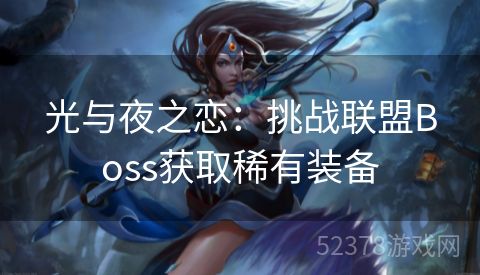 光与夜之恋：挑战联盟Boss获取稀有装备