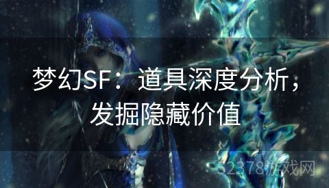 梦幻SF：道具深度分析，发掘隐藏价值