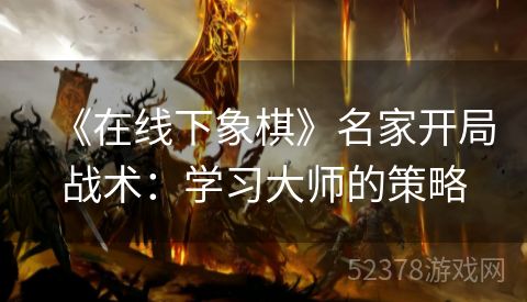 《在线下象棋》名家开局战术：学习大师的策略