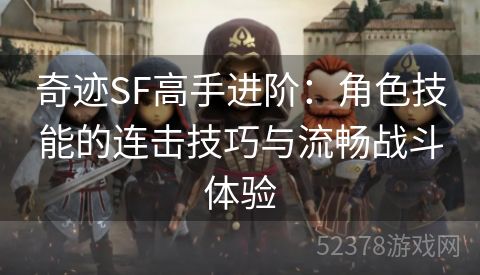 奇迹SF高手进阶：角色技能的连击技巧与流畅战斗体验