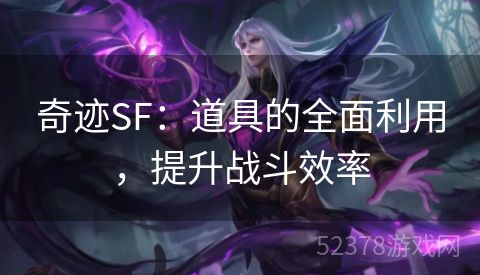 奇迹SF：道具的全面利用，提升战斗效率