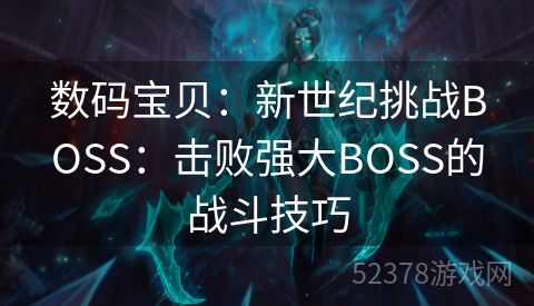 数码宝贝：新世纪挑战BOSS：击败强大BOSS的战斗技巧