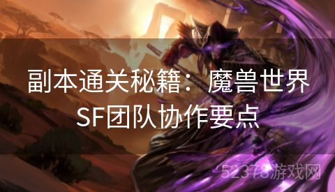 副本通关秘籍：魔兽世界SF团队协作要点