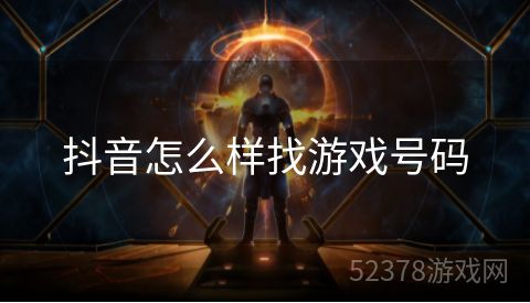 抖音怎么样找游戏号码