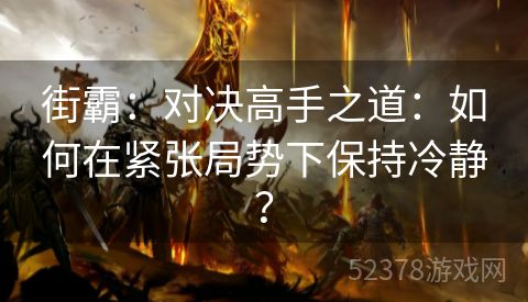 街霸：对决高手之道：如何在紧张局势下保持冷静？