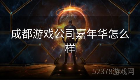 成都游戏公司嘉年华怎么样