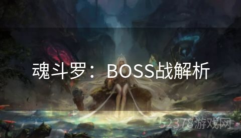 魂斗罗：BOSS战解析