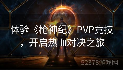 体验《枪神纪》PVP竞技，开启热血对决之旅