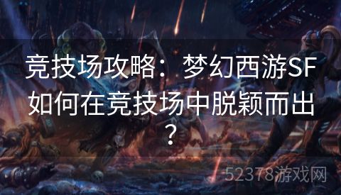 竞技场攻略：梦幻西游SF如何在竞技场中脱颖而出？