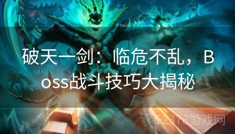 破天一剑：临危不乱，Boss战斗技巧大揭秘