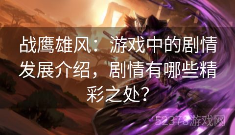 战鹰雄风：游戏中的剧情发展介绍，剧情有哪些精彩之处？