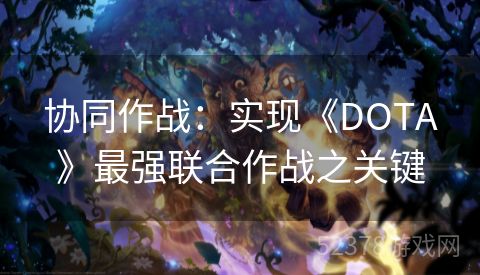 协同作战：实现《DOTA》最强联合作战之关键