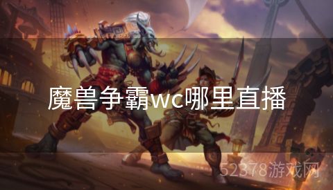 魔兽争霸wc哪里直播