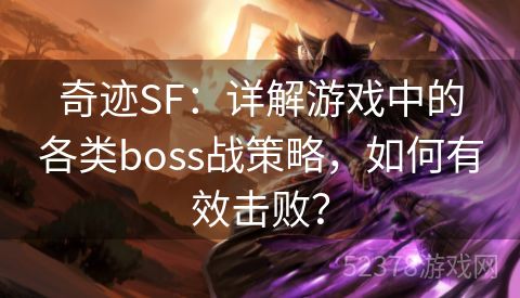 奇迹SF：详解游戏中的各类boss战策略，如何有效击败？