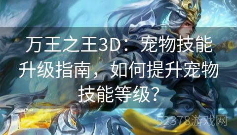 万王之王3D：宠物技能升级指南，如何提升宠物技能等级？