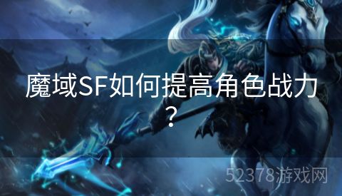 魔域SF如何提高角色战力？