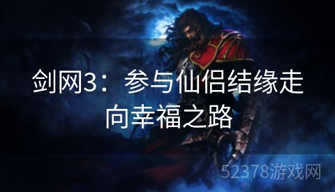 剑网3：参与仙侣结缘走向幸福之路