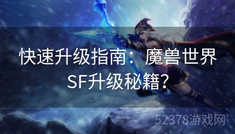 快速升级指南：魔兽世界SF升级秘籍？