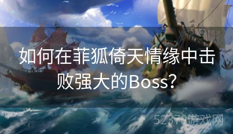 如何在菲狐倚天情缘中击败强大的Boss？