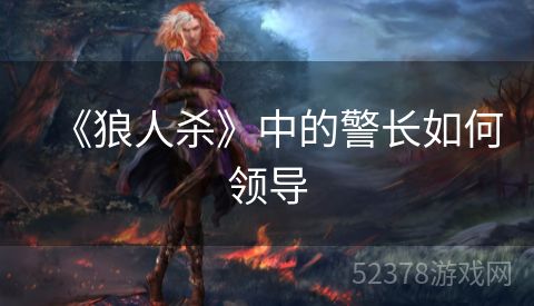 《狼人杀》中的警长如何领导