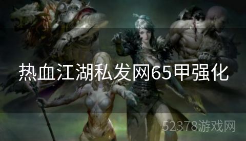 热血江湖私发网65甲强化