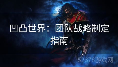 凹凸世界：团队战略制定指南