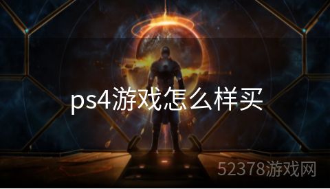 ps4游戏怎么样买