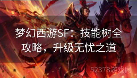 梦幻西游SF：技能树全攻略，升级无忧之道