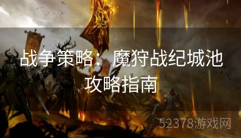 战争策略：魔狩战纪城池攻略指南