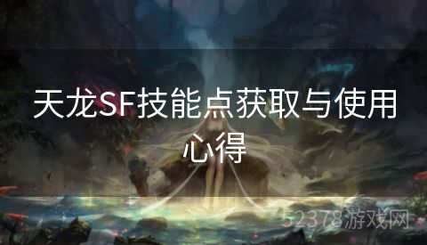 天龙SF技能点获取与使用心得