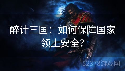 醉计三国：如何保障国家领土安全？