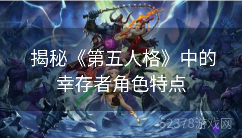  揭秘《第五人格》中的幸存者角色特点