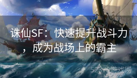 诛仙SF：快速提升战斗力，成为战场上的霸主