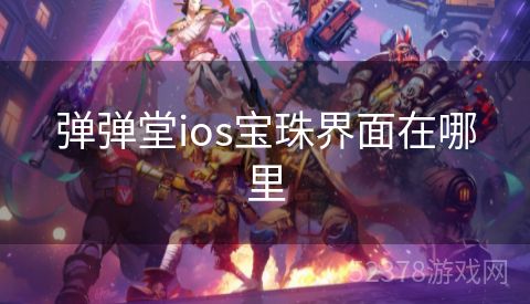 弹弹堂ios宝珠界面在哪里