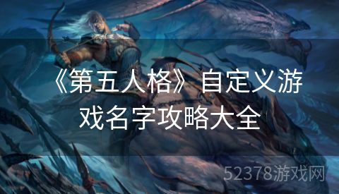  《第五人格》自定义游戏名字攻略大全