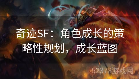 奇迹SF：角色成长的策略性规划，成长蓝图