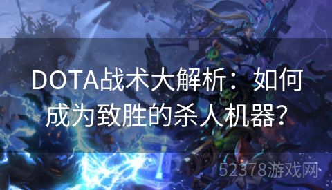 DOTA战术大解析：如何成为致胜的杀人机器？