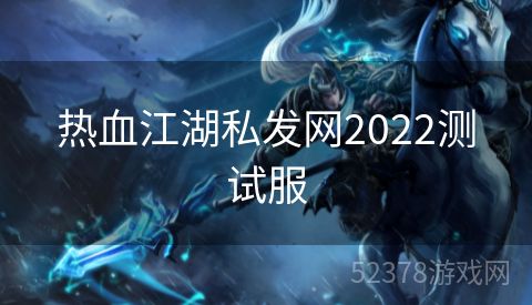 热血江湖私发网2022测试服