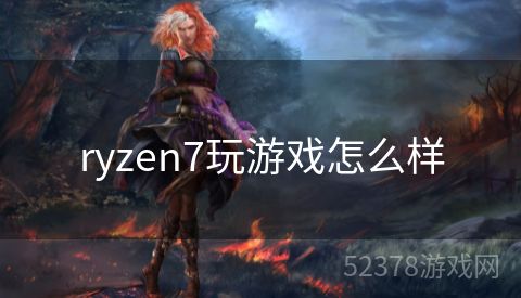 ryzen7玩游戏怎么样