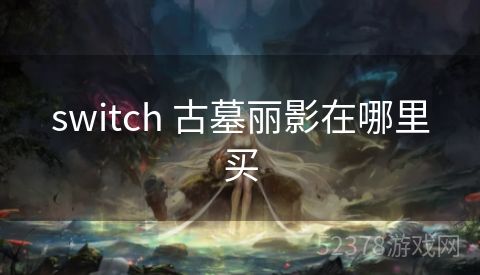 switch 古墓丽影在哪里买