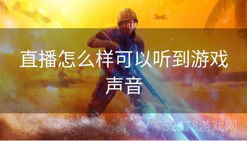 直播怎么样可以听到游戏声音