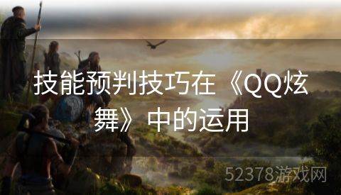 技能预判技巧在《QQ炫舞》中的运用