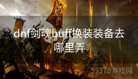 dnf剑魂buff换装装备去哪里弄